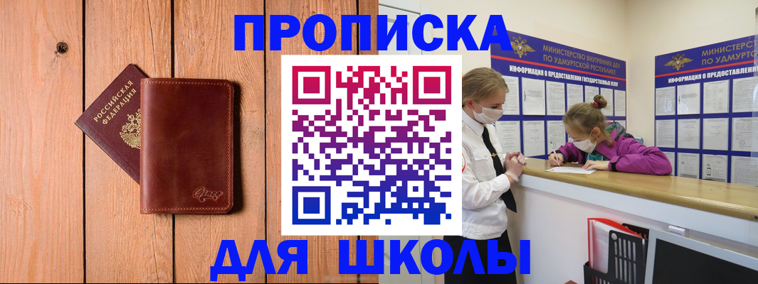 прописка для школы в Мончегорске